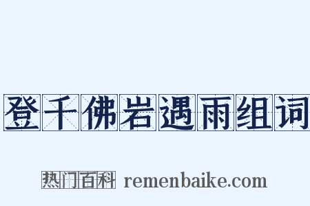 登千佛岩遇雨组词是什么意思的图片